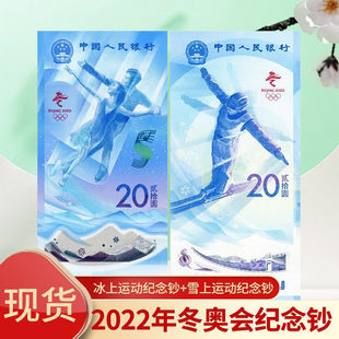2022 Зимние Олимпийские игры памятные банкноты. Одна пара из 20 юаней.