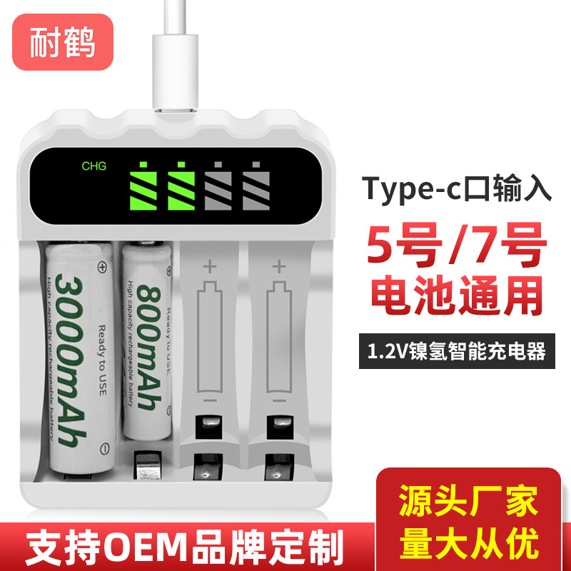电池充电器5号7号大容量电池快充type-c口四槽智能屏显1.2V充电器