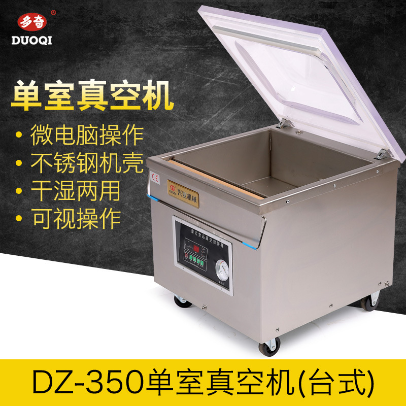 多奇 DZ-350台式单室真空包装机封口机械打包机真空机广州批发