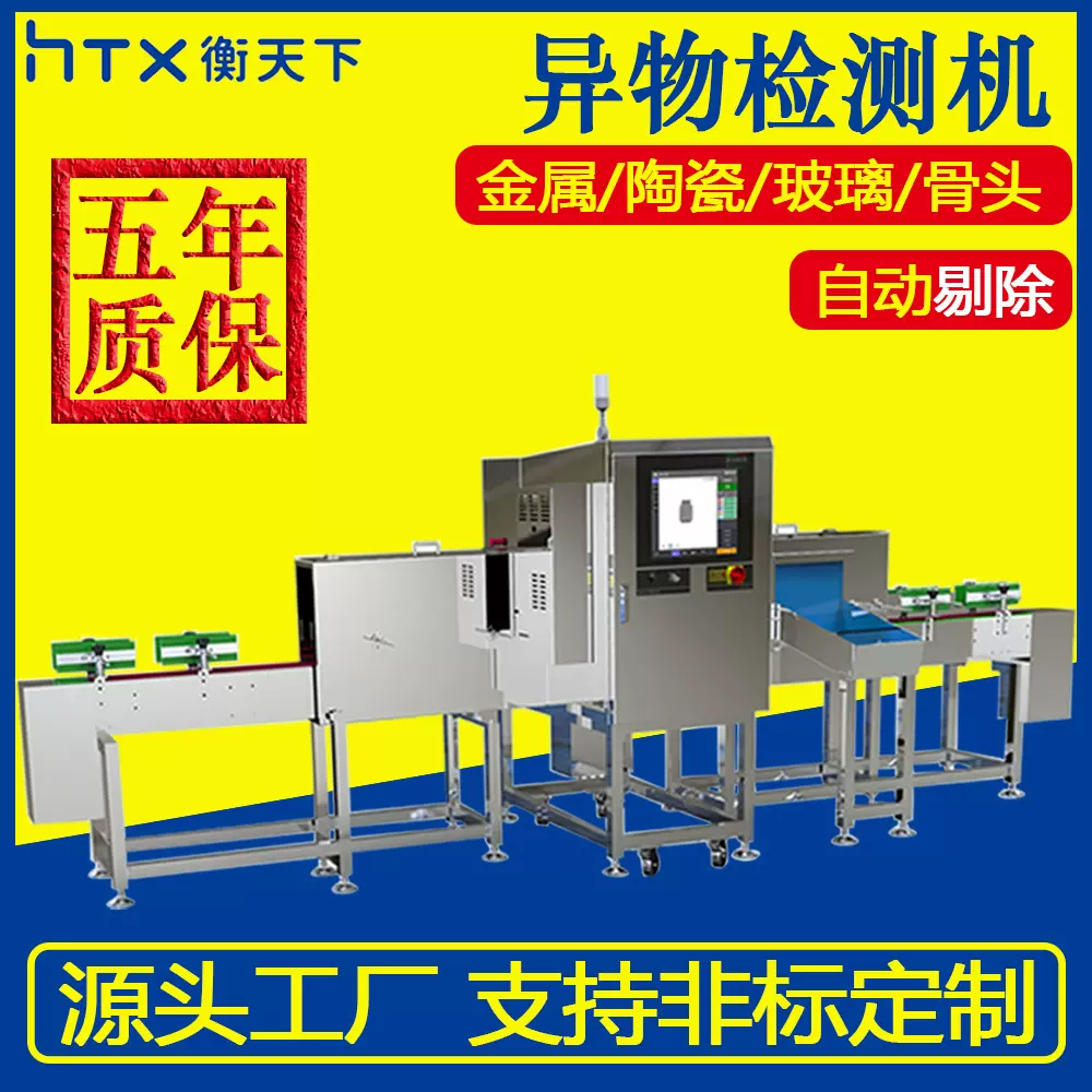 流水线食品异物检测机金属陶瓷玻璃骨头塑料鱼刺检测设备智能检测
