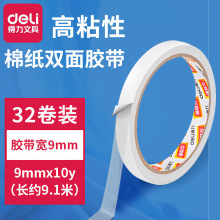 得力文具30400胶带棉纸双面胶带双面粘胶9mm宽两面胶 胶带32卷/袋