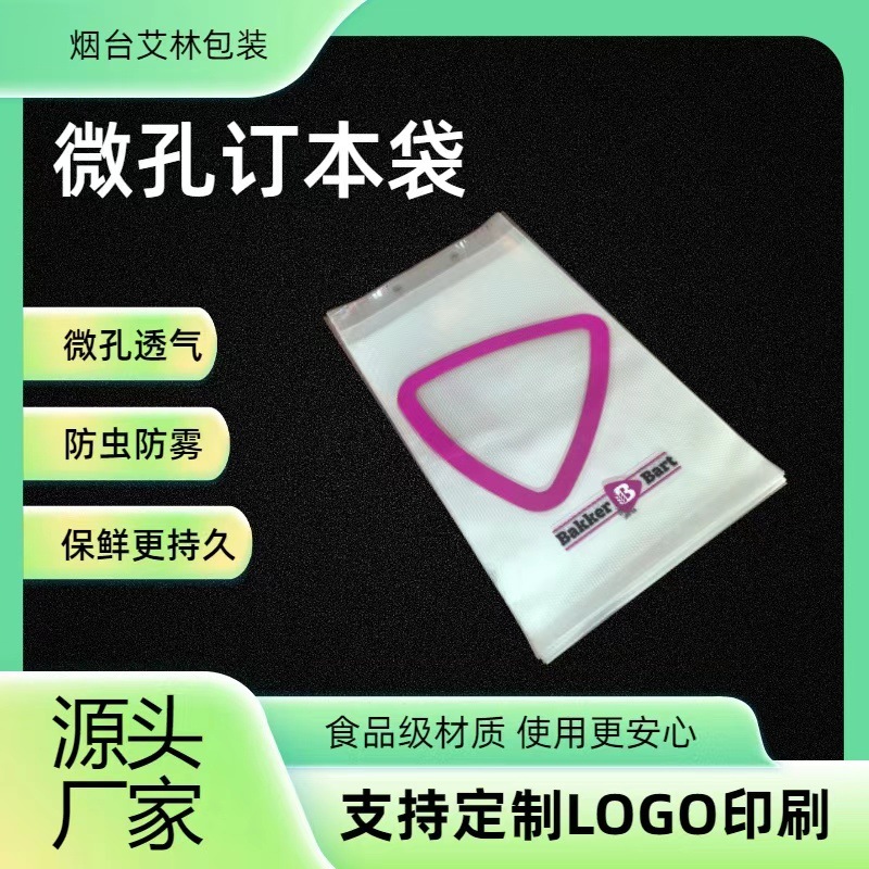 食品级透气微孔订本袋防雾袋面包生鲜果蔬包装袋保鲜防虫源头厂家