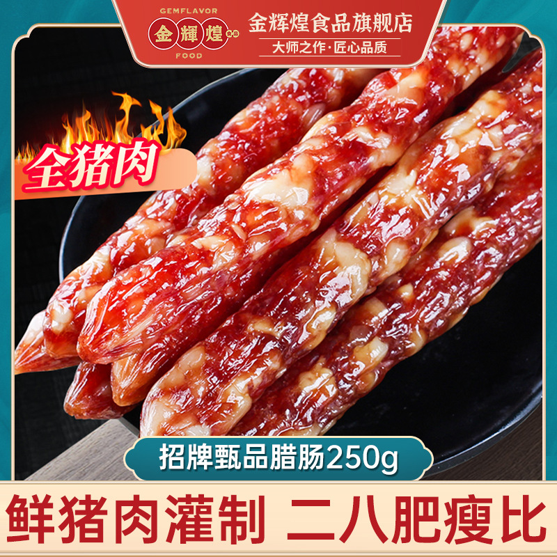 金辉煌广式特色风味纯猪肉腊肠正宗煲仔饭香肠香菇黑蒜陈皮腊肠