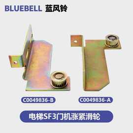 适用电梯SF3轿门皮带轮配件电梯涨紧滑轮装置C0049836A/B
