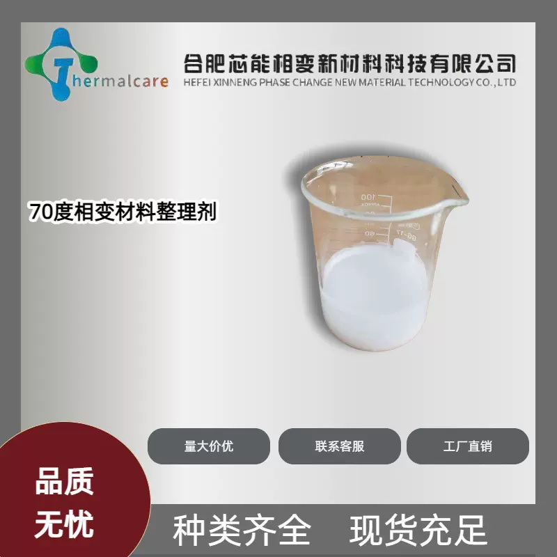 70度相变材料整理剂微胶囊厂家直供 温控热管理助剂