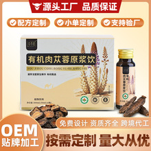 定制代工有机肉苁蓉原浆开盖即饮药食同源源头工厂配方定制oem