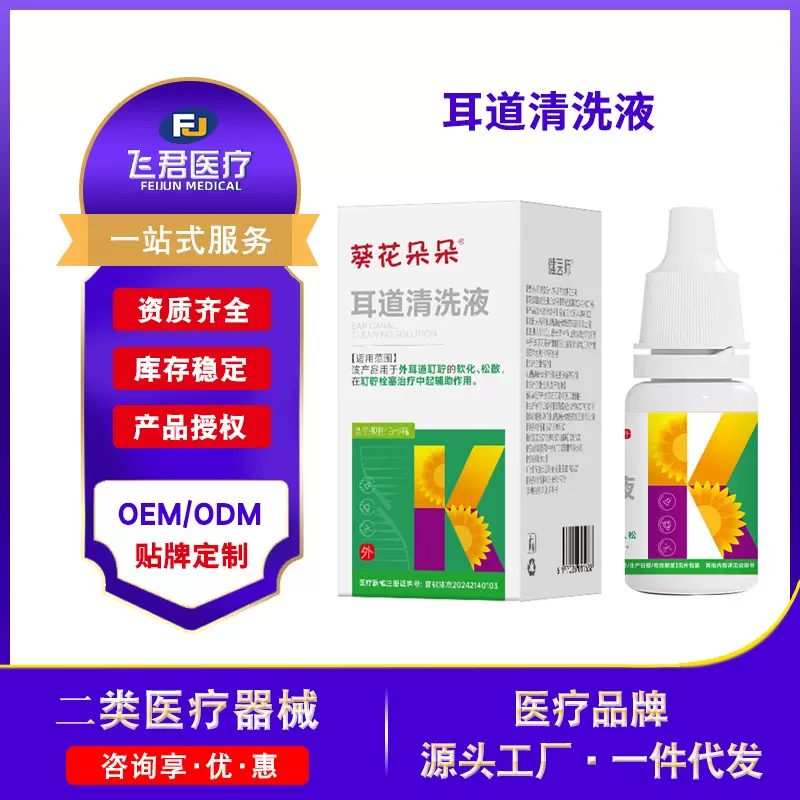葵花朵朵耳道清洗液人用滴耳液耳痒耳鸣外耳道耵聍的软化松散批发