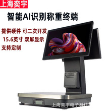 15.6寸智能AI识别电子秤商业称重打印型结算终端PC双屏收银一体机