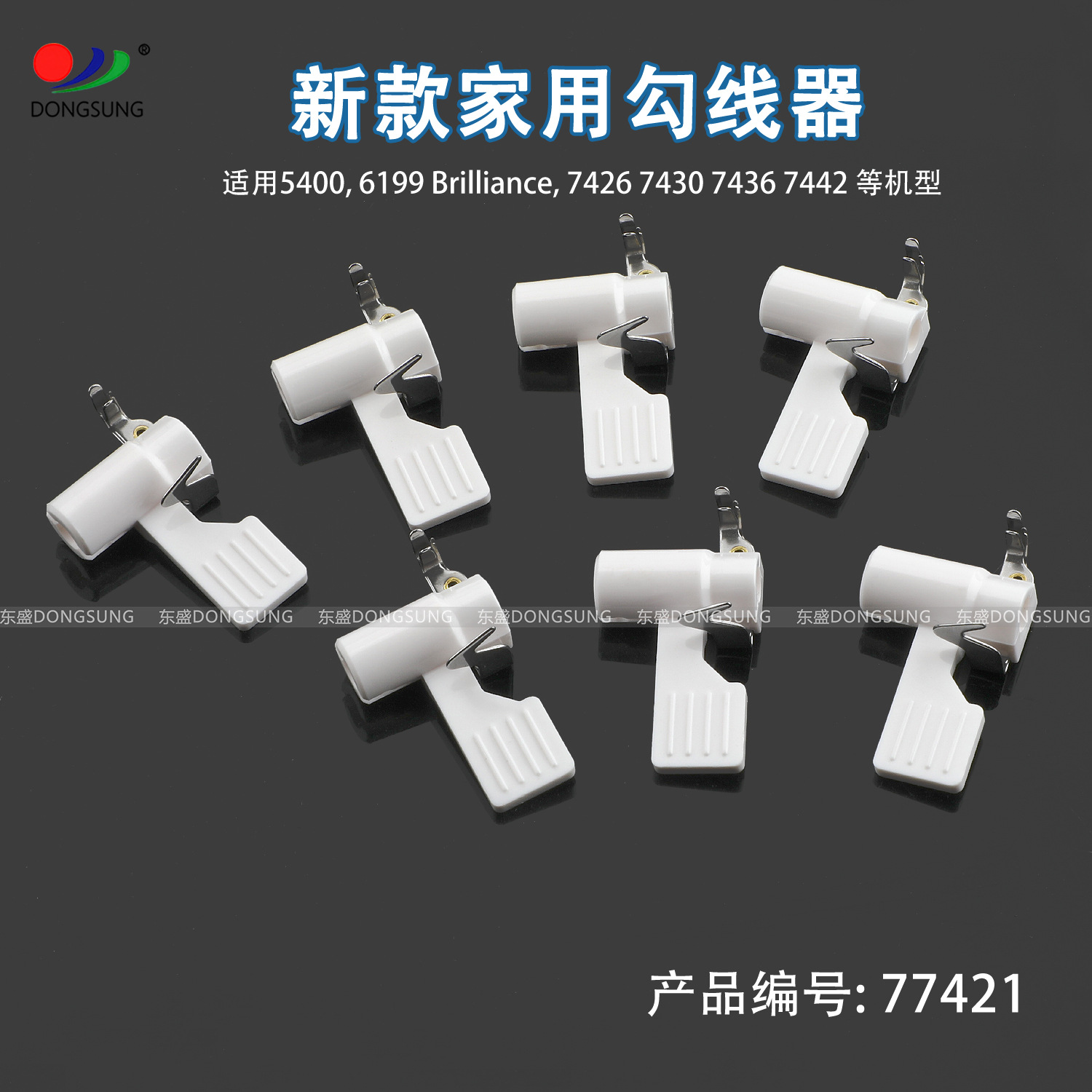 77421 家用多功能缝纫机穿线器 穿针器 适用兄弟牌/Brother缝纫机