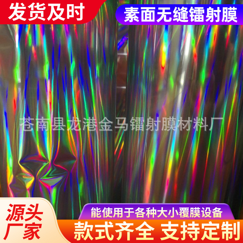 素面无缝镭射膜 bopp5丝素面i镭射膜 光柱镭射膜 镭射预涂膜