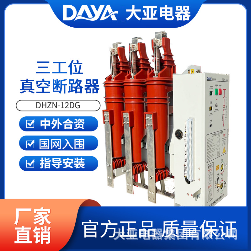 三工位真空断路器带隔离 断路器 接地一体断路器固封式