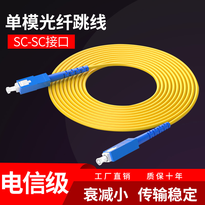 溪口SC-SC单模米米光纤跳线sc尾纤方头跳纤sc光纤线家用室内外