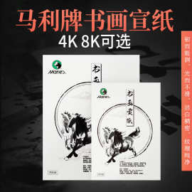 马利牌4开8开生宣入门书法绘画国画练习宣纸4K8K书法专用纸作品纸