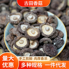 新货古田香菇干货特产金钱菇食用黄焖鸡小香菇干香菇干货黑面冬菇