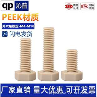 PEEK�������ݽz�͸ߜ������|�^�����ϸߏ��������^��˨M3M4M5M6M8