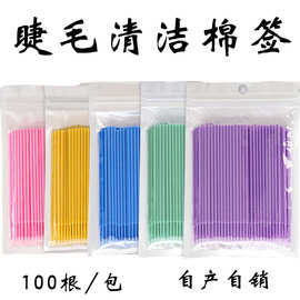 嫁接睫毛纳米棉签清洁棒改眼妆小毛刷睫毛棉签种植纹绣美妆工具