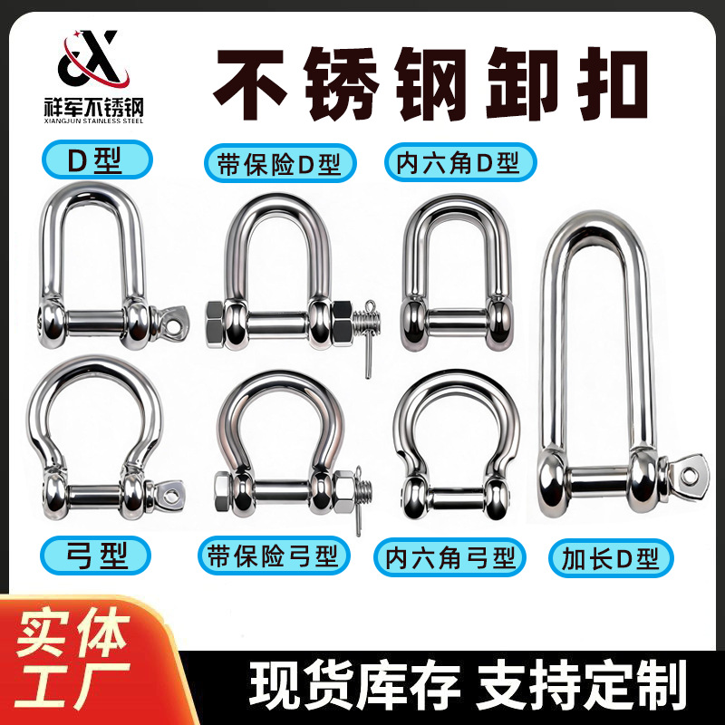 304不锈钢卸扣  弓型卸扣 加长U形卸扣 马蹄扣不锈钢D型卸扣