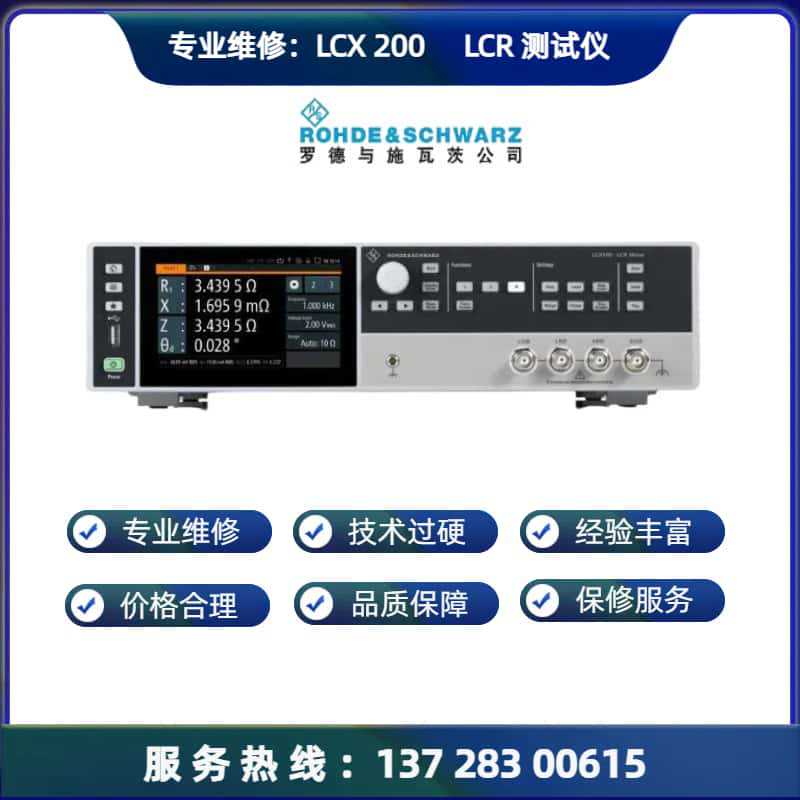 辰翊电子Rohde & Schwarz LCX200 LCR测试仪 售收/维修测试仪