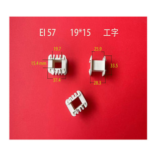 Factory direct supply of low frequency EI 57 19*15 I-shaped PA66 reinforced nylon coil skeleton transformer rubber core