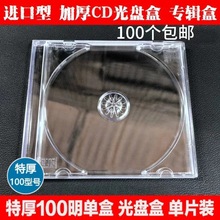 光盘盒单片装加厚100CD包装盒DVD盒单片装全透明光碟盒壳塑料盒子