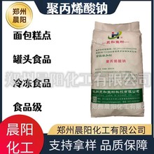 批发聚和聚丙烯酸钠 食品级面粉米粉淀粉增筋剂增稠剂面条改良剂