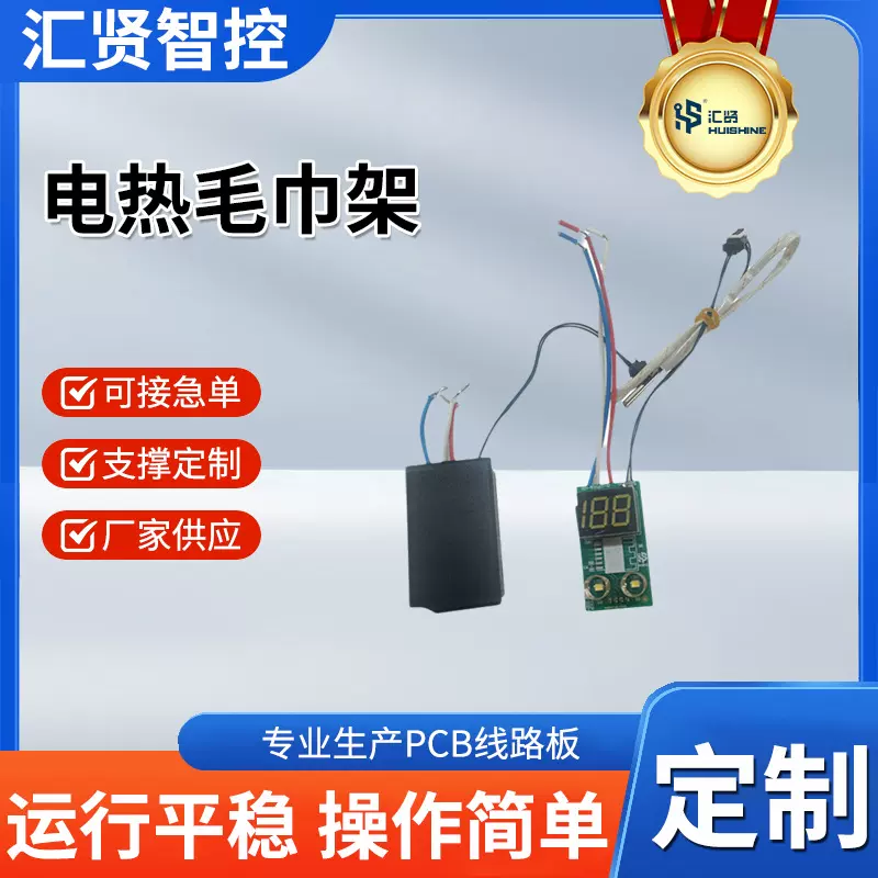汇贤智控 智能家居系统电热毛巾架电路板