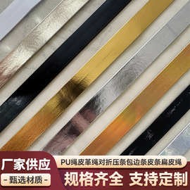 金色pu皮绳对折银色压条包边皮条扁皮绳手工配饰diy服装辅料织带