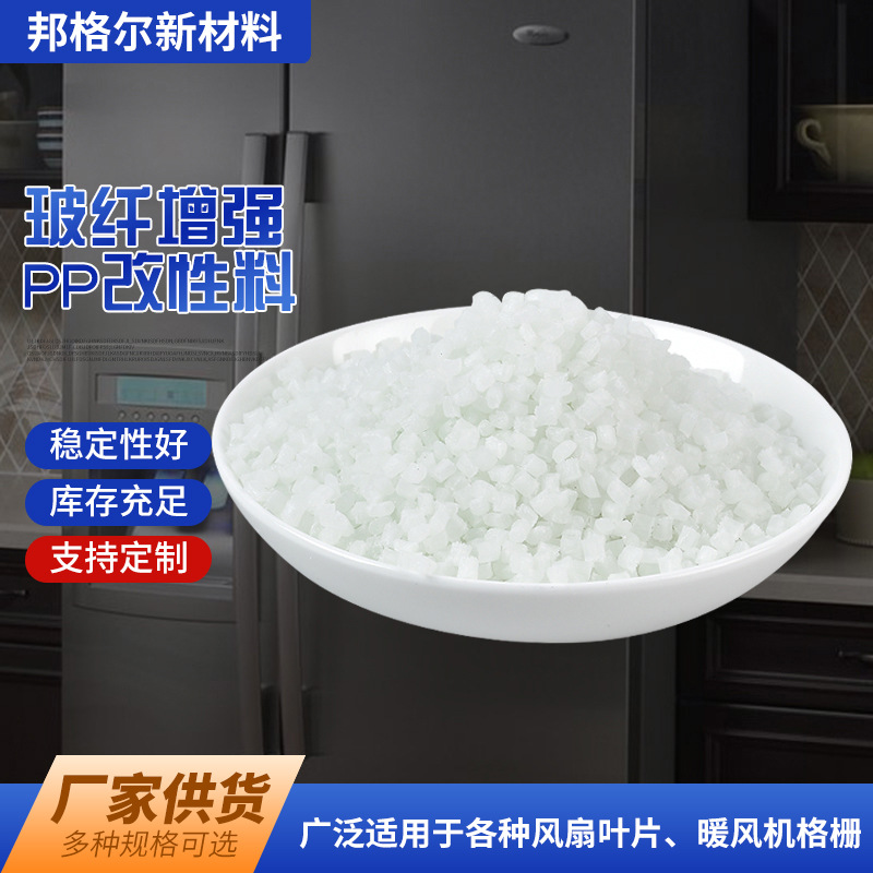 玻纤增强PP改性料 风扇叶片暖风机格栅配件用玻纤增强PP塑料