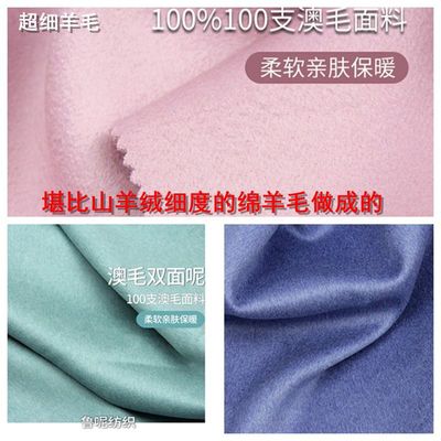 【100支毛条】超细澳毛双面呢羊绒大衣面料 现货批量供应2米起售