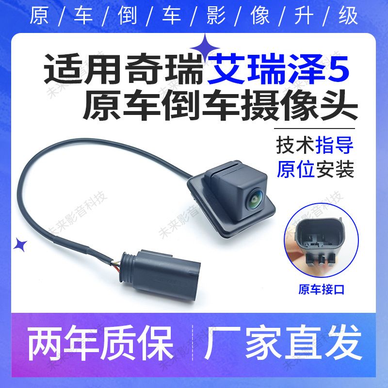 Suitable for Chery Arrizo 5 reversing camera reversing image camera panoramic image rear camera HD