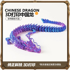 【工厂直销】3d打印龙中国龙关节可活动夜光摆件玩具工艺品