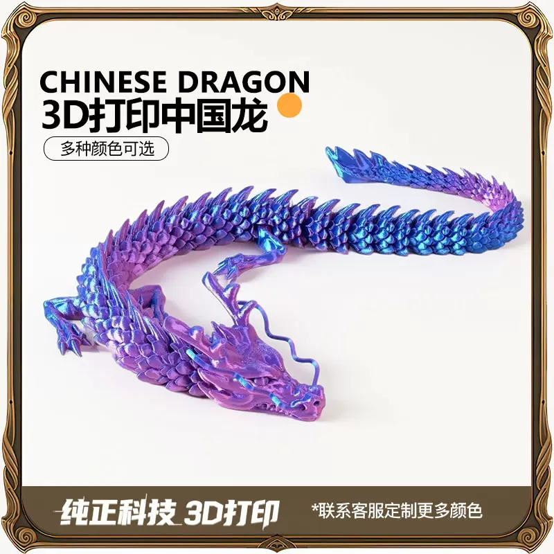【工厂直销】3d打印龙中国龙关节可活动夜光摆件玩具工艺品