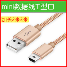 加长2米3米尼龙编织mini V3充电线T形口充电线MP3迷你5P V3数据线