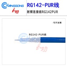 50-3���lͬ�S��|RG142-PUR ��ܛ���p������y����|�M���yԇ���|