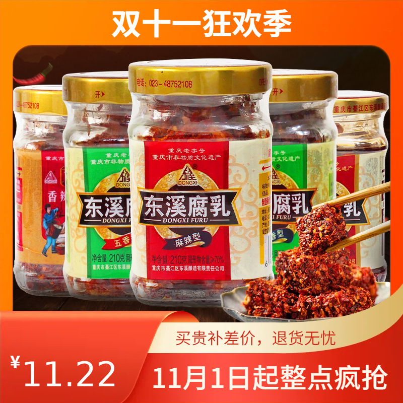 东溪麻辣豆腐乳*瓶重庆产五香腐乳綦江霉豆腐茴香味红方乳