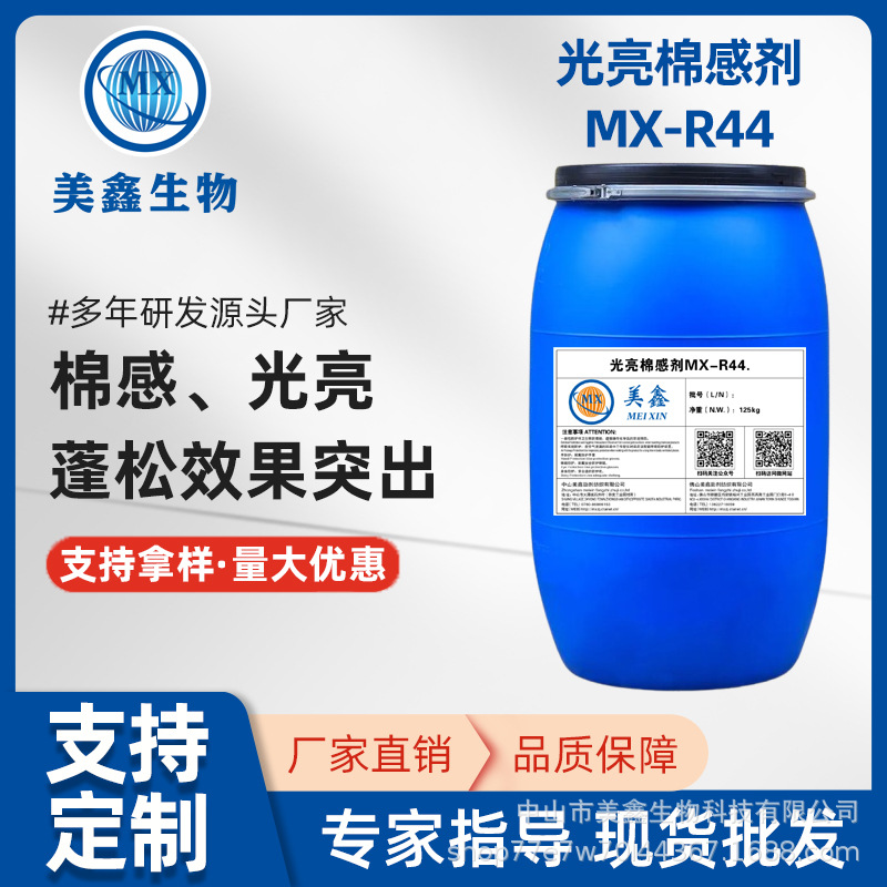 光亮棉感剂使织物棉感、光亮、蓬松效果突出，色变低，光泽度好。