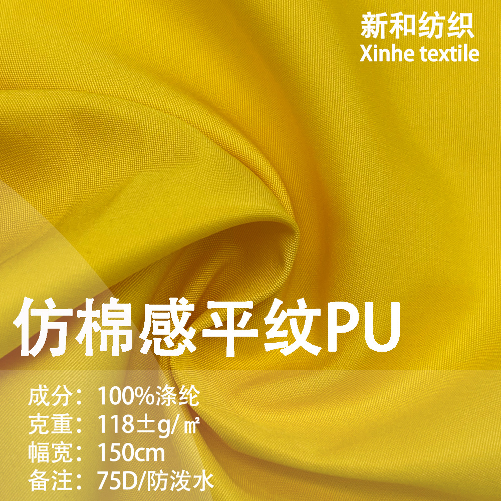 涤纶75D仿棉感平纹PU记忆布 棉衣校服宠物服仿记忆布料 现货供应