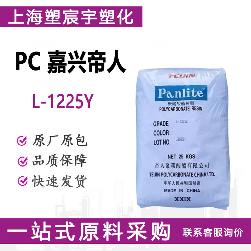 PC嘉兴帝人L-1225Y耐磨性易加工阻燃汽车的配件塑料颗粒/现货供应
