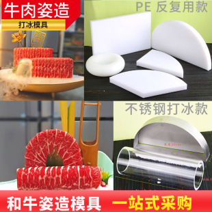 Beef Presentation Mold Ice Pillar Ice Cube and Wagyu Sashimi Decoration Three-Dimensional Beef Fondue Mold