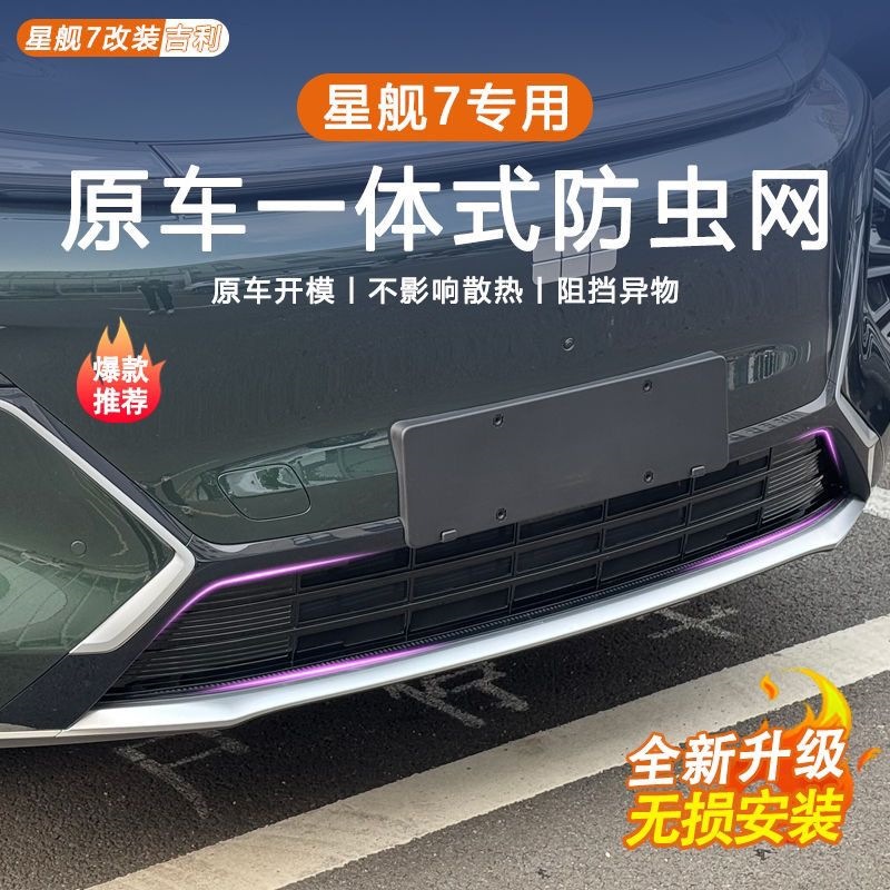 Suitable for Geely Galaxy Starship 7, insect-proof net modification accessories, specialized front grille radiator protection, dustproof car accessories
