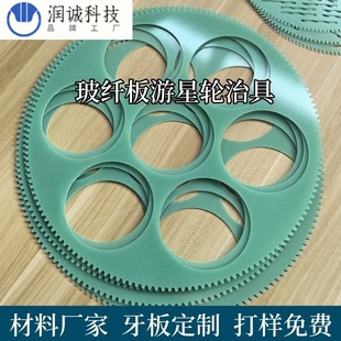 Flat Grinding Fiberglass Resin Planetary Wheel Wear-Resistant Fixture Epoxy Board Processing Sf Free Shipping 48 Hours Delivery