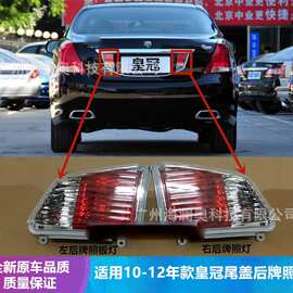 适用于适用于丰田皇冠尾灯刹车灯雾灯2010～2012款