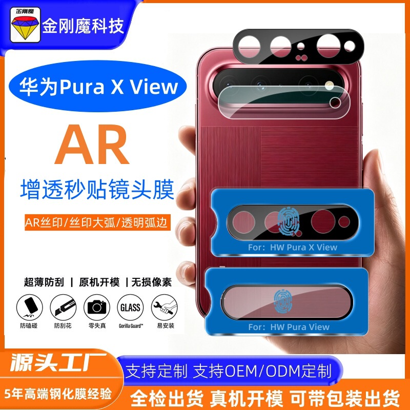 Suitable for Huawei PuraXView instant adhesive lens film, Huawei PuraXview wide straight anti-reflective silk-printed lens film