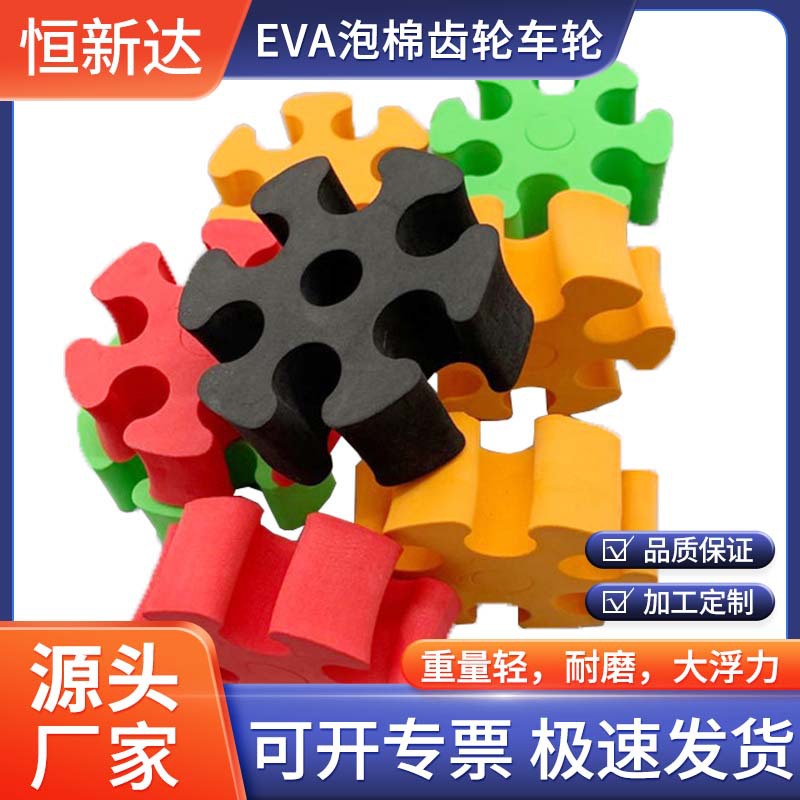 EVA泡棉彩色玩具齿轮车轮轮子 eva圆形泡沫垫圈电子产品缓冲隔垫