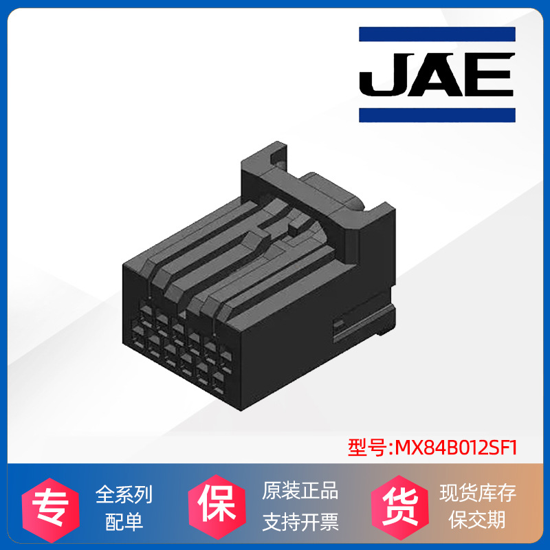 JAE胶塑壳MX84B012SF1日本航空电子接插件连接器原厂正品原装现货