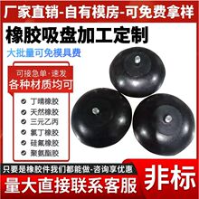 加工定制橡胶吸盘大吸力硅胶吸盘大口径圆形吸盘带固定孔真空吸盘