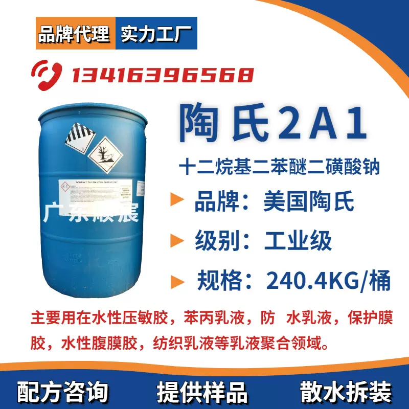 阴离子乳化剂 DOWFAX 2A1十二烷基二苯醚二磺酸钠 强吸附分散连接