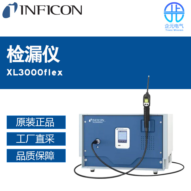瑞士Inficon英福康检漏仪XL3000flex 型号可选