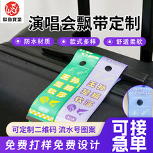 定制行李箱飘带金属锁扣音乐节演唱会飘带加工热转印挂饰旅行飘带
