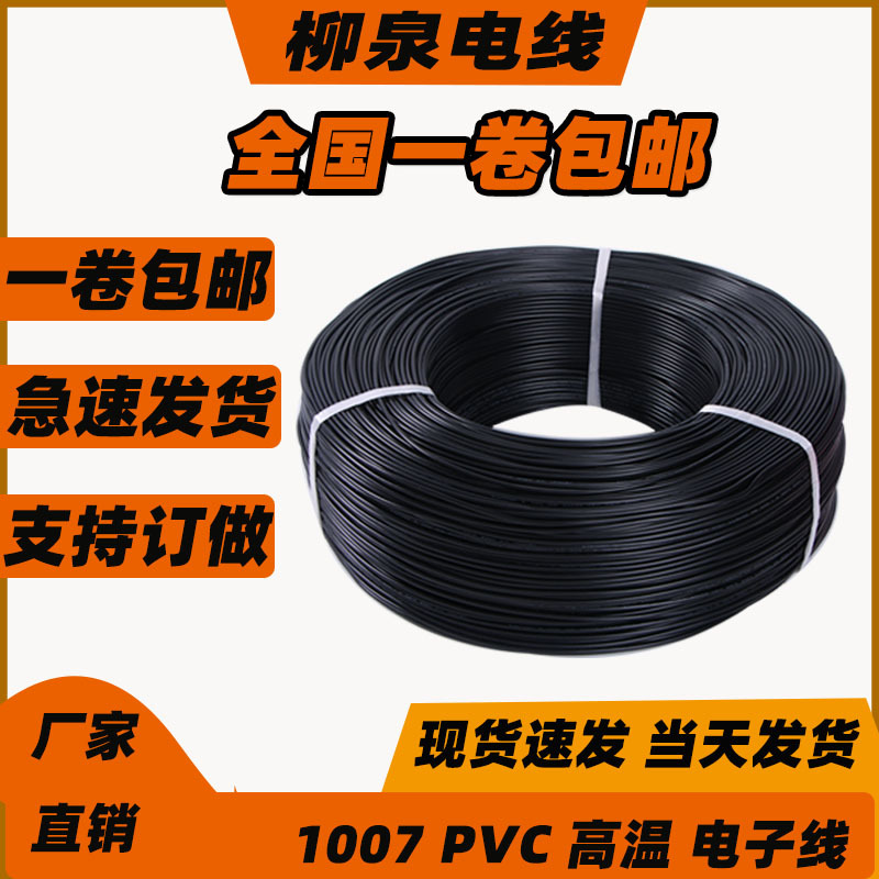 UL1007 電子線 鐵氟龍高溫電線電纜  pvc電源線 高溫電子線電纜線